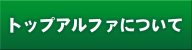 家庭教師トップアルファについて