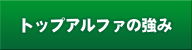 トップアルファの強み