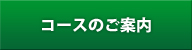 コースのご案内