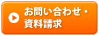 お問い合わせ・資料請求