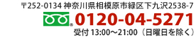 0120-04-5271 受付 13:00～21:00　（日曜日を除く）