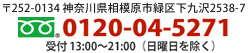 0120-04-5271 受付 13:00～21:00　（日曜日を除く）