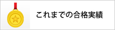 これまでの合格実績