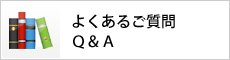 よくあるご質問　Q&A