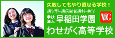 学校法人早稲田学園わせがく高等学校