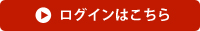 ログインはこちら