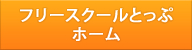 ホーム (フリースクールとっぷ)