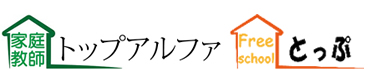 フリースクールとっぷ