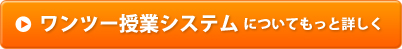 ワンツー授業システムについてもっと詳しく  >>