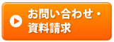 お問い合わせ・資料請求