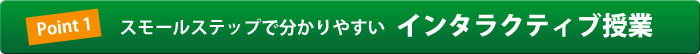 スモールステップで分かりやすい インタラクティブ授業