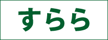 すらら