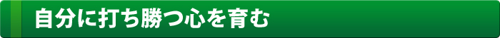 自分に打ち勝つ心を育む