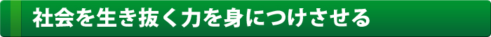 社会を生き抜く力を身につけさせる