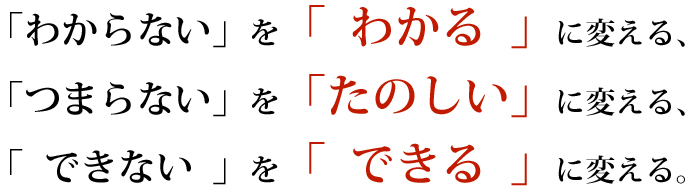 「わからない」　を　「わかる」 　 に変える、