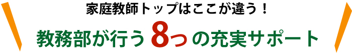 教務部が行う 8つの充実サポート