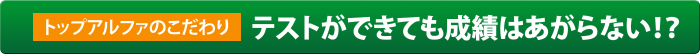 テストができても成績はあがらない！？